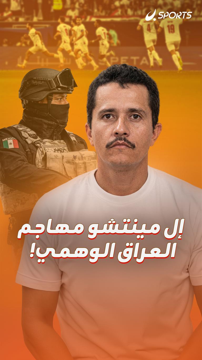 إل مينتشو مهاجم العراق الوهمي!