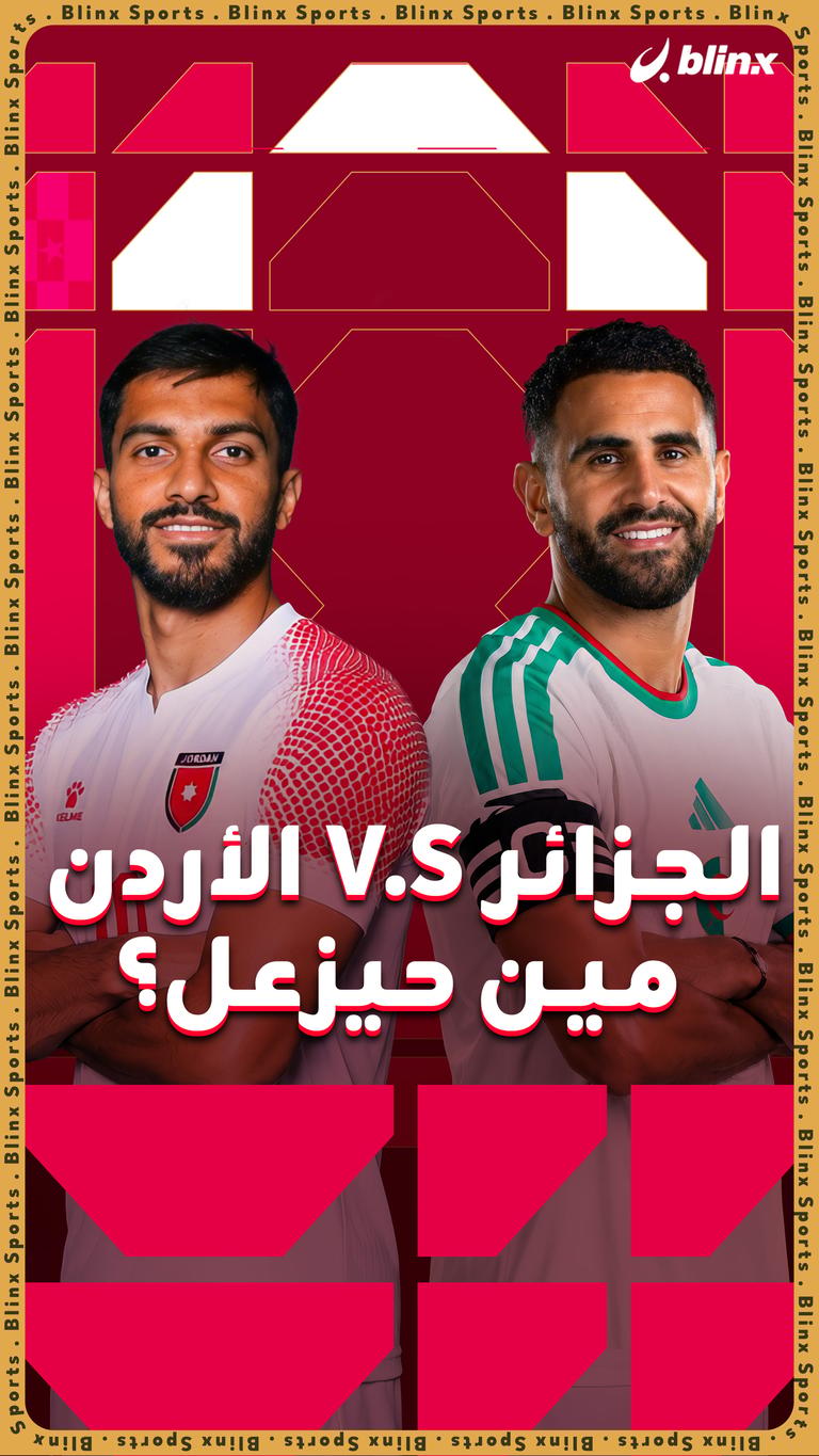 الأردن V.S الجزائر مين حيزعل؟