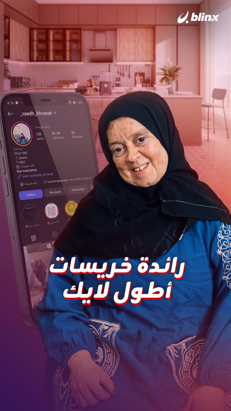 رائدة خريسات .. أطول لايك