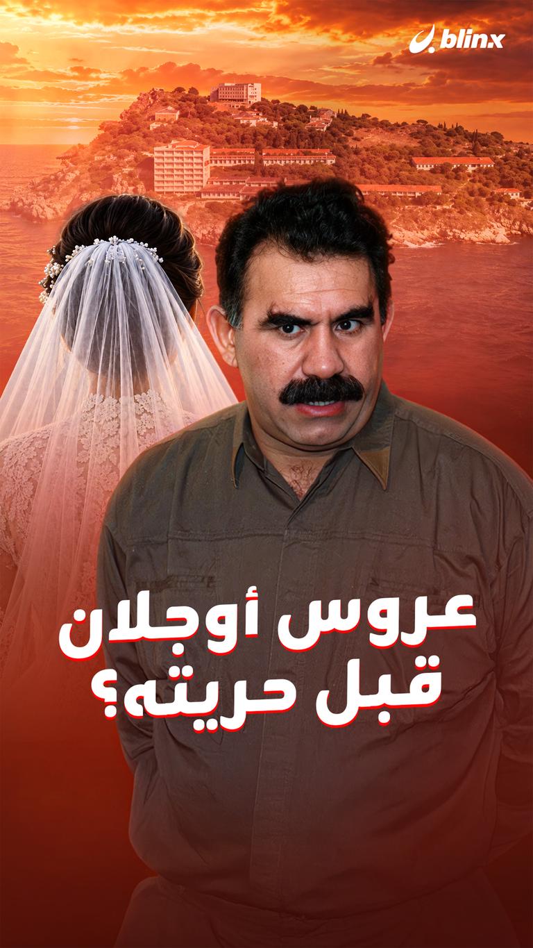 عروس أوجلان قبل حريته؟