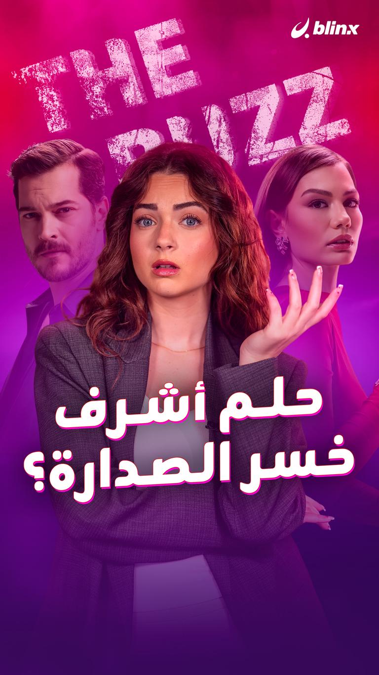 حلم أشرف.. خسر الصدارة؟