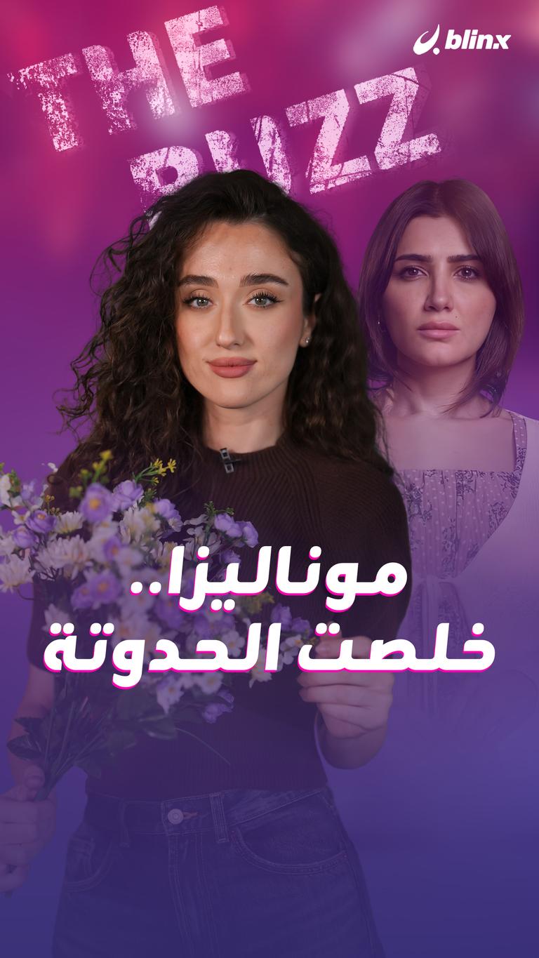 موناليزا... خلصت الحدوتة