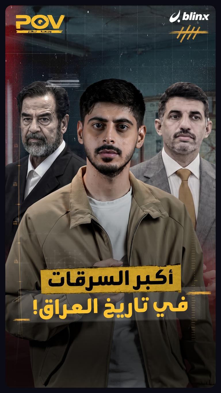 أكبر السرقات في تاريخ العراق!