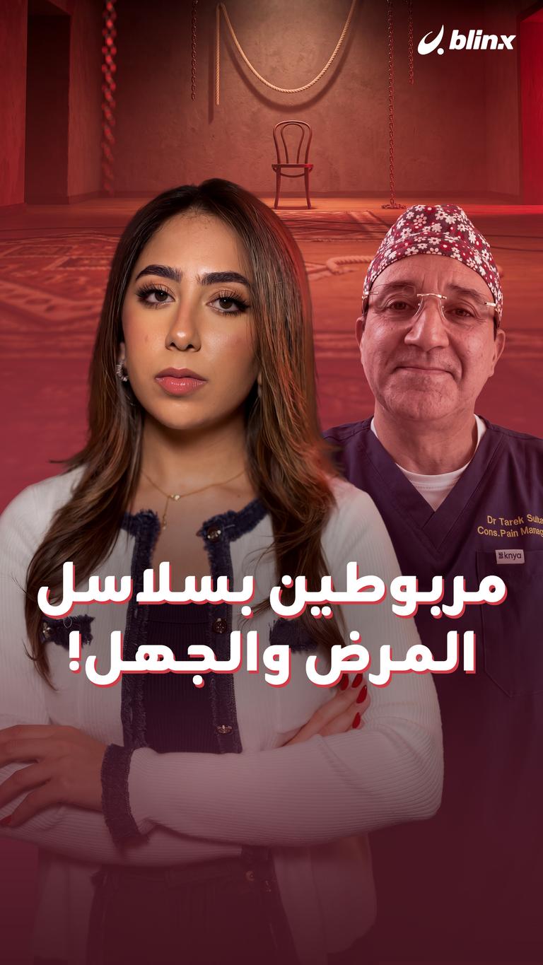 مربوطين بسلاسل  المرض والجهل!