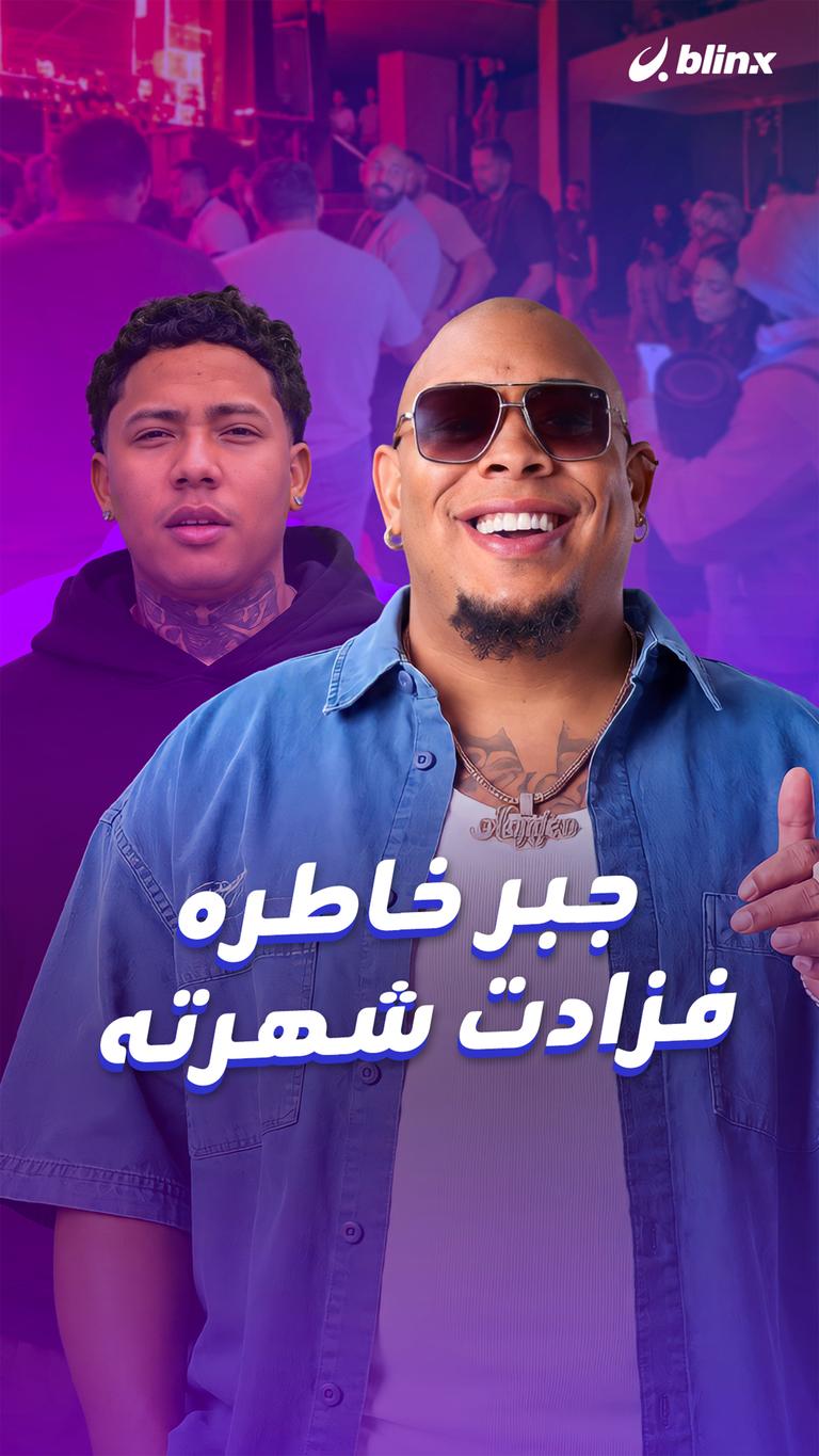 جبر خاطره فزادت شهرته