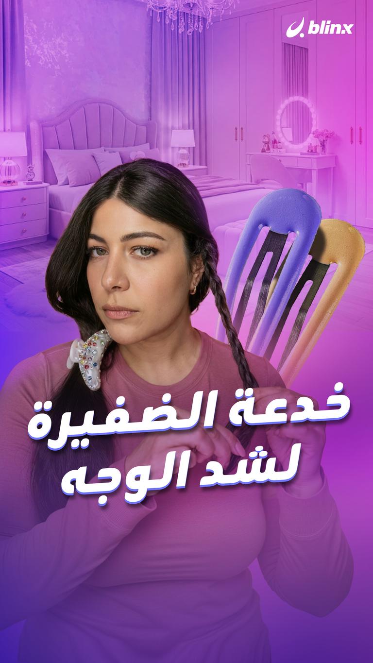 خدعة الضفيرة لشد الوجه