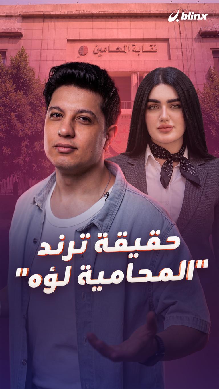حقيقة ترند "المحامية لؤه"