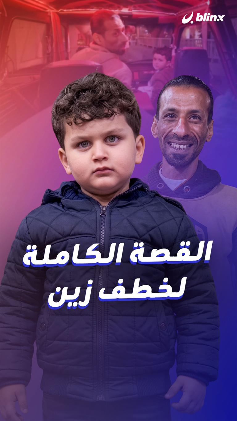 القصة الكاملة لخطف زين