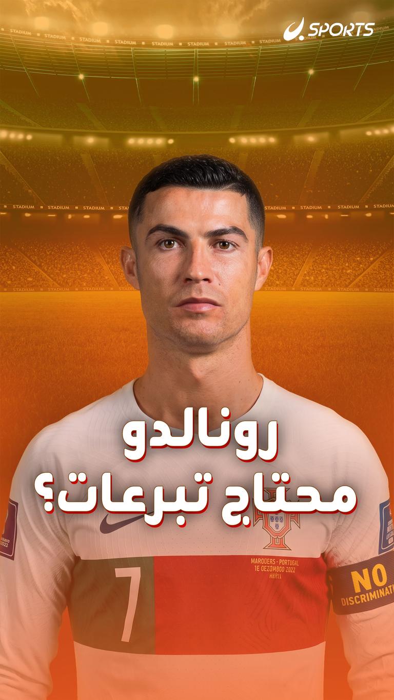 رونالدو محتاج تبرعات؟