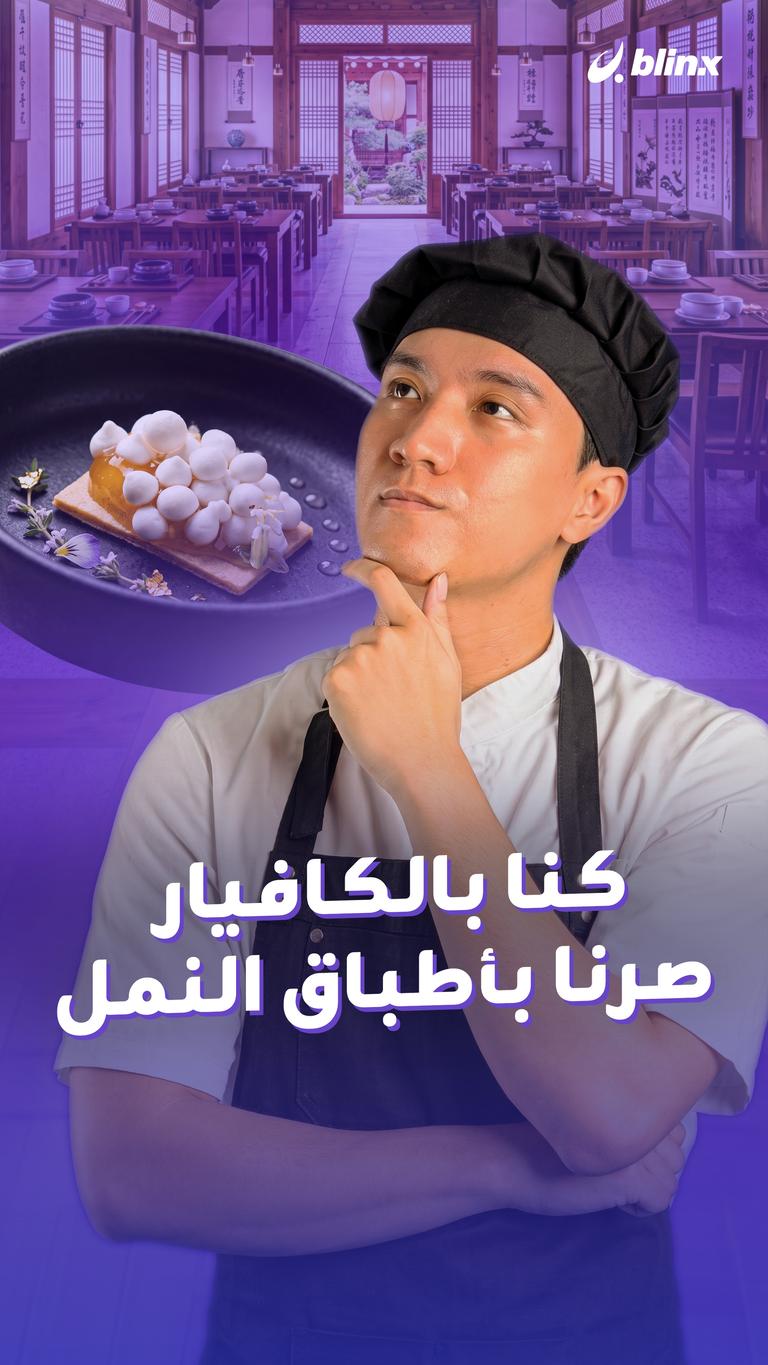 كنا بالكافيار صرنا بأطباق النمل