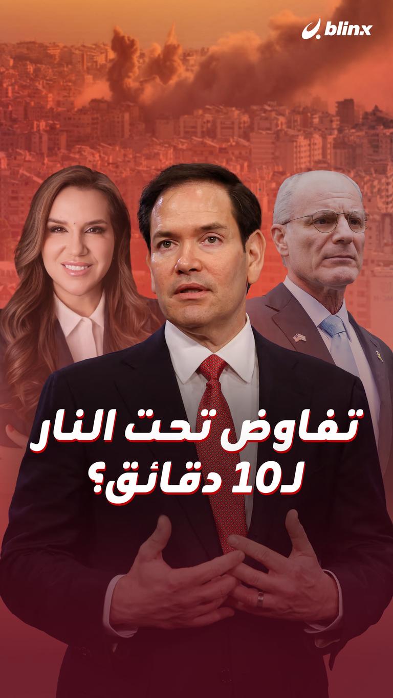 تفاوض تحت النار لـ10 دقائق؟