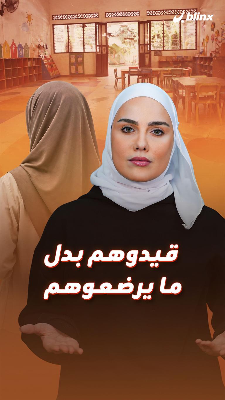 قيدوهم بدل ما يرضعوهم