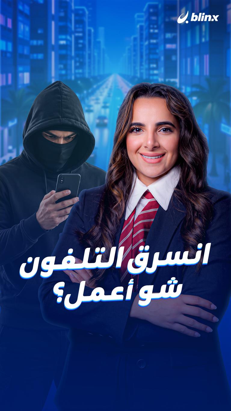 انسرق التلفون شو أعمل؟
