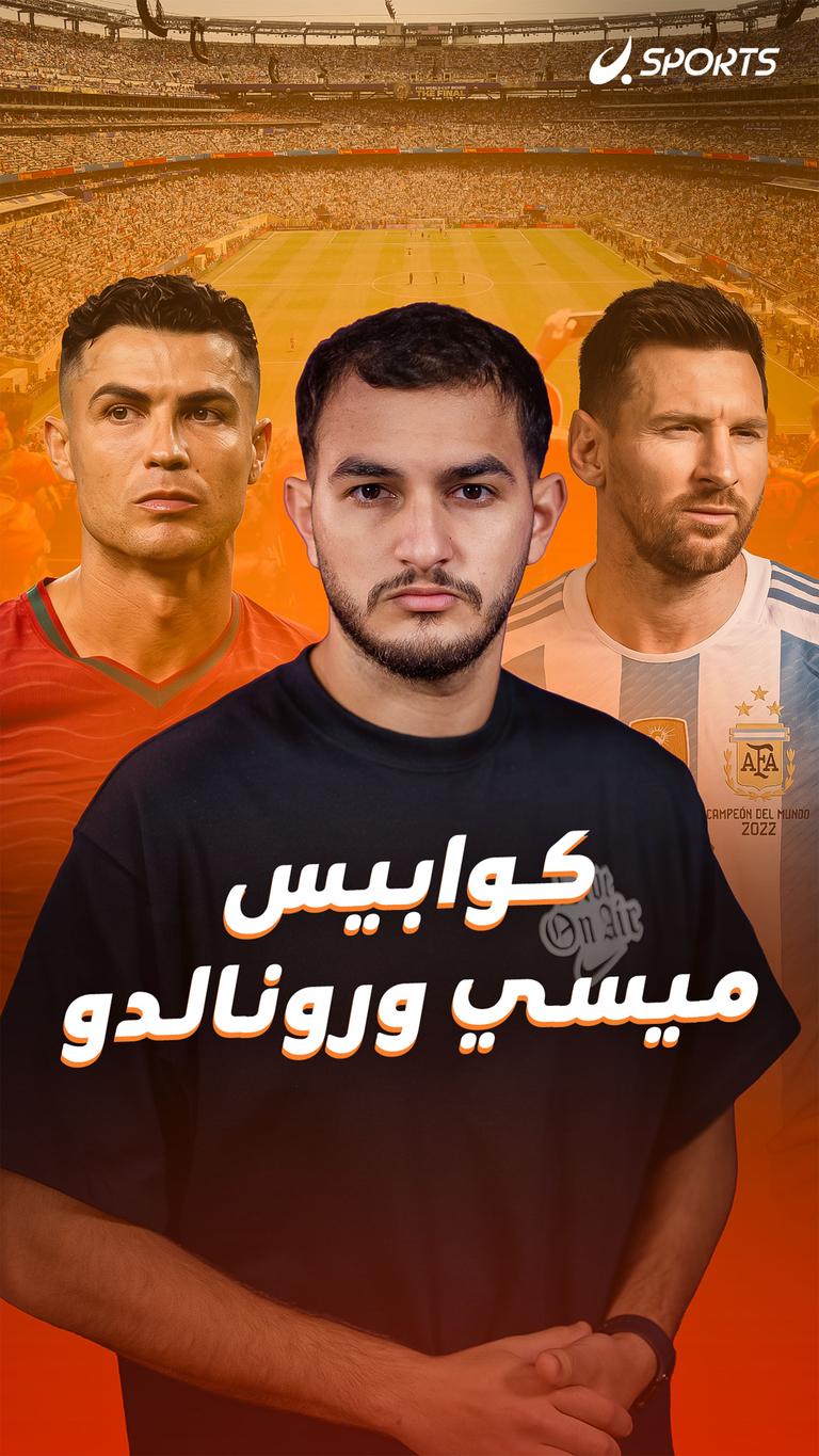 كوابيس ميسي ورونالدو