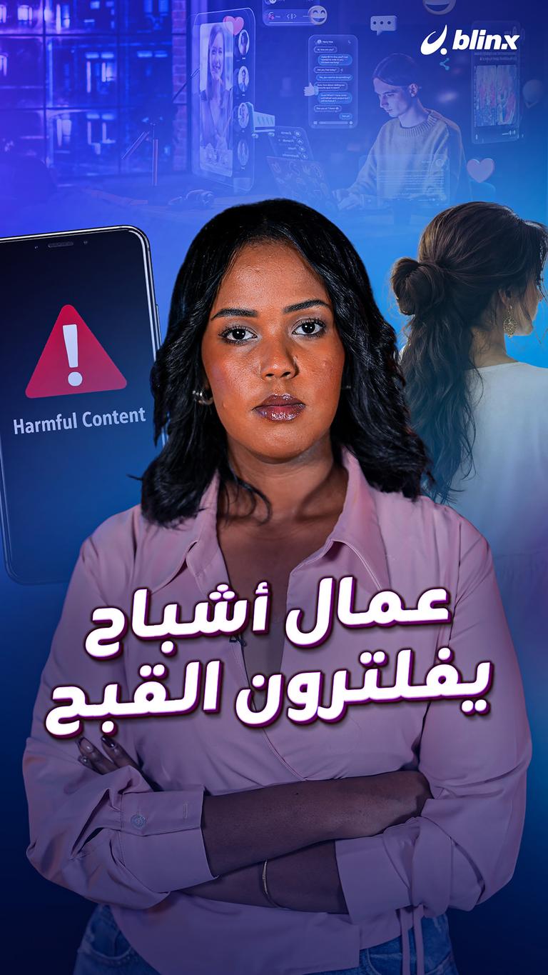 عمال أشباح يفلترون القبح