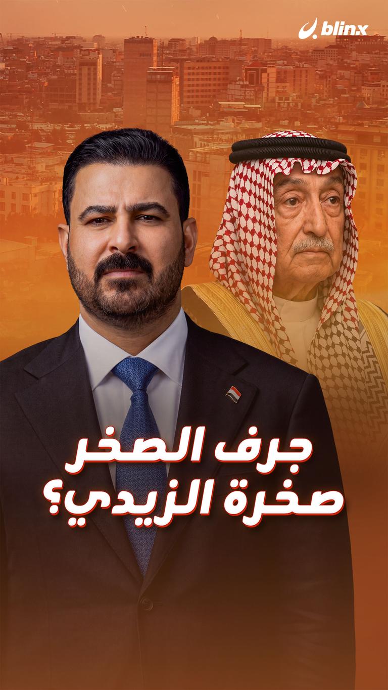 جرف الصخر.. صخرة الزيدي؟