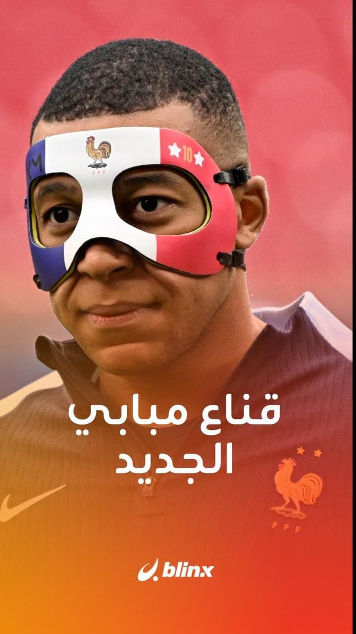 قناع مبابي الجديد