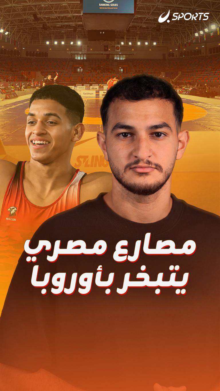 مصارع مصري يتبخر بأوروبا
