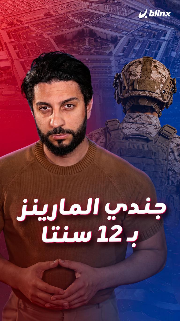 جندي المارينز بـ 12 سنتا