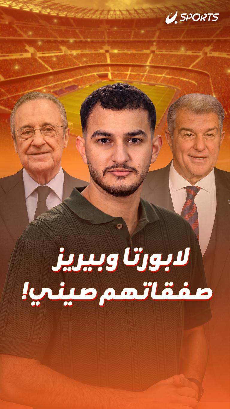 لابورتا وبيريز  صفقاتهم صيني!