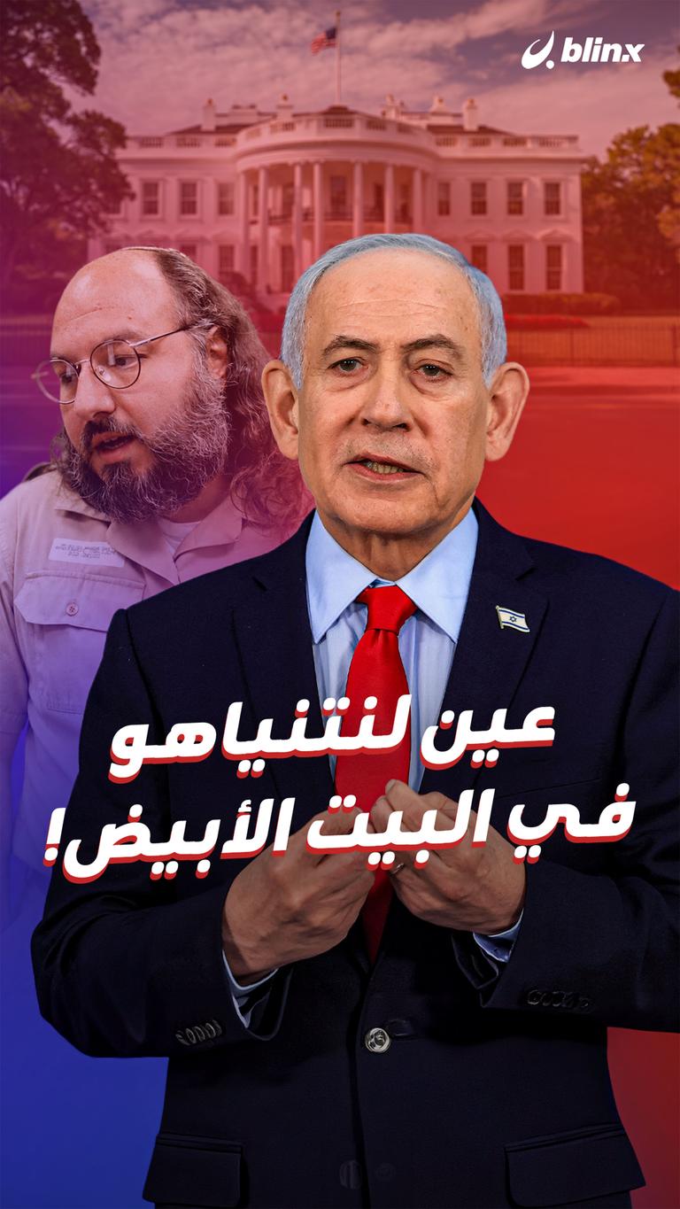 عين لنتنياهو في البيت الأبيض!