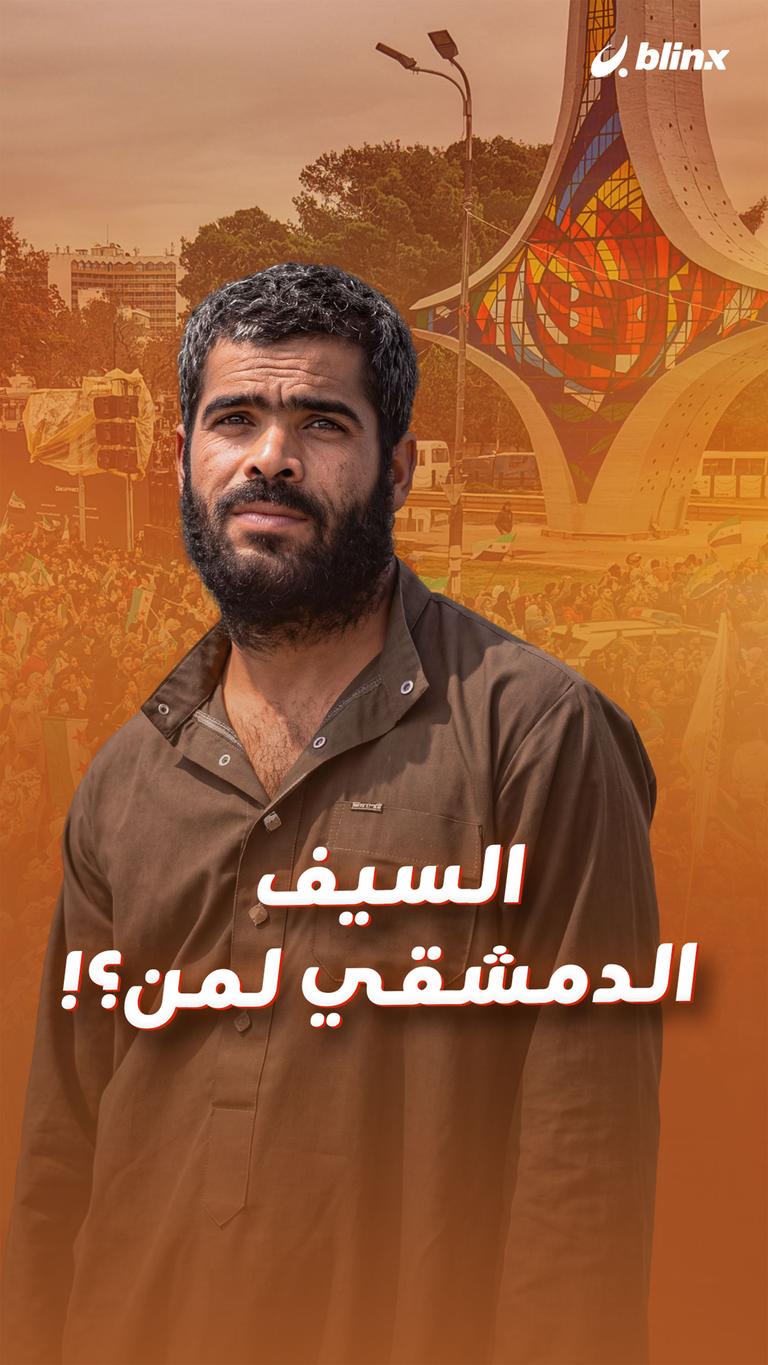 السيف الدمشقي لمن؟!