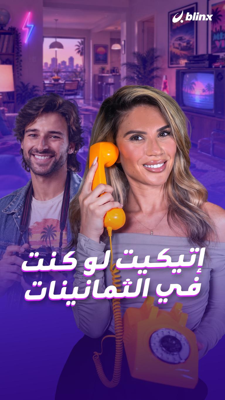 إتيكيت لو كنت في الثمانينات