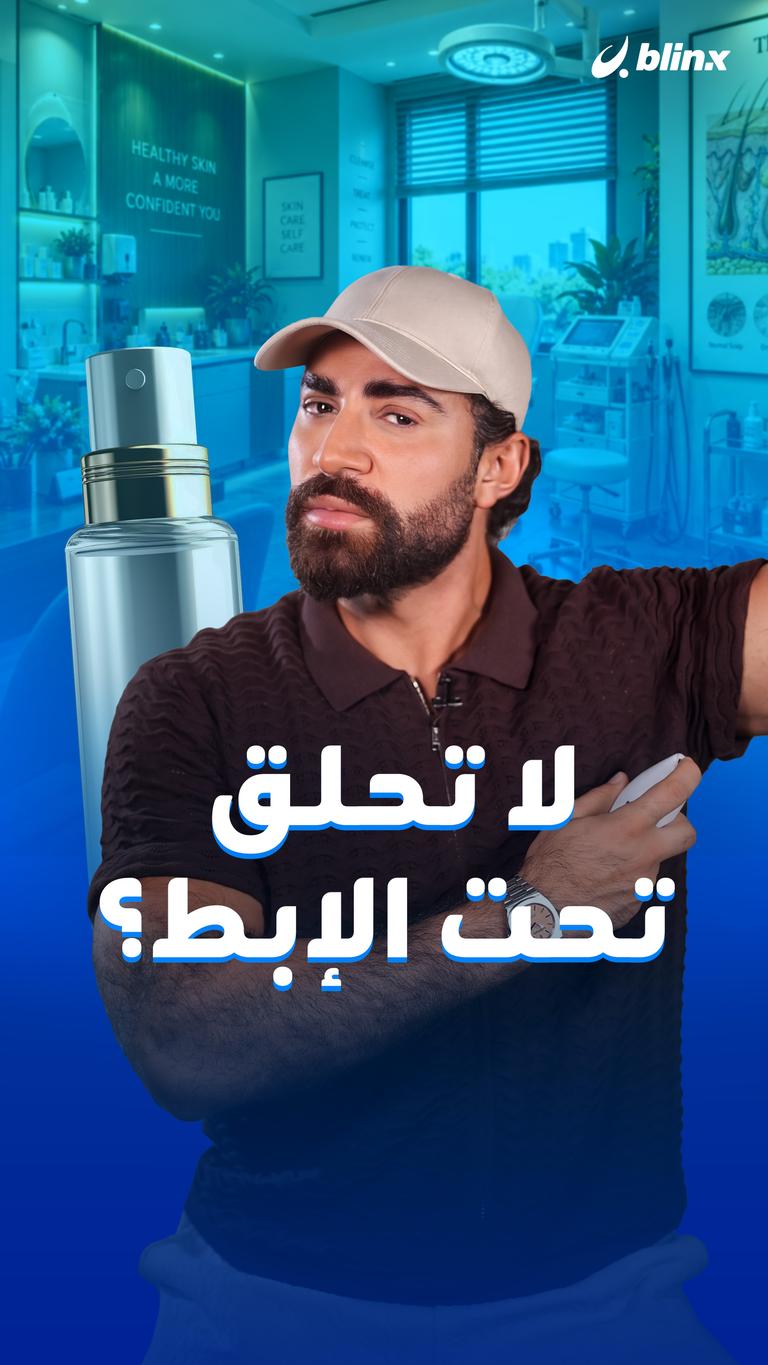 لا تحلق تحت الإبط؟