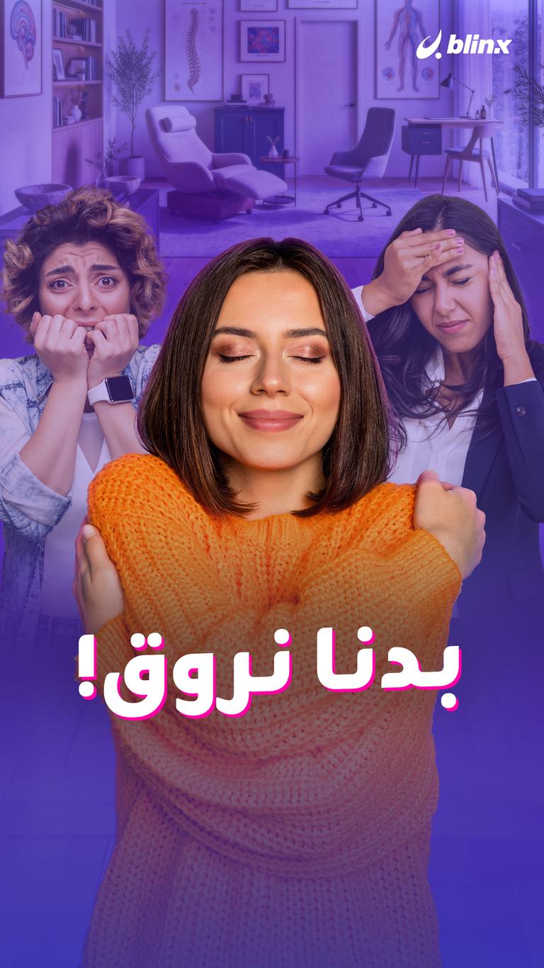 بدنا نروق!