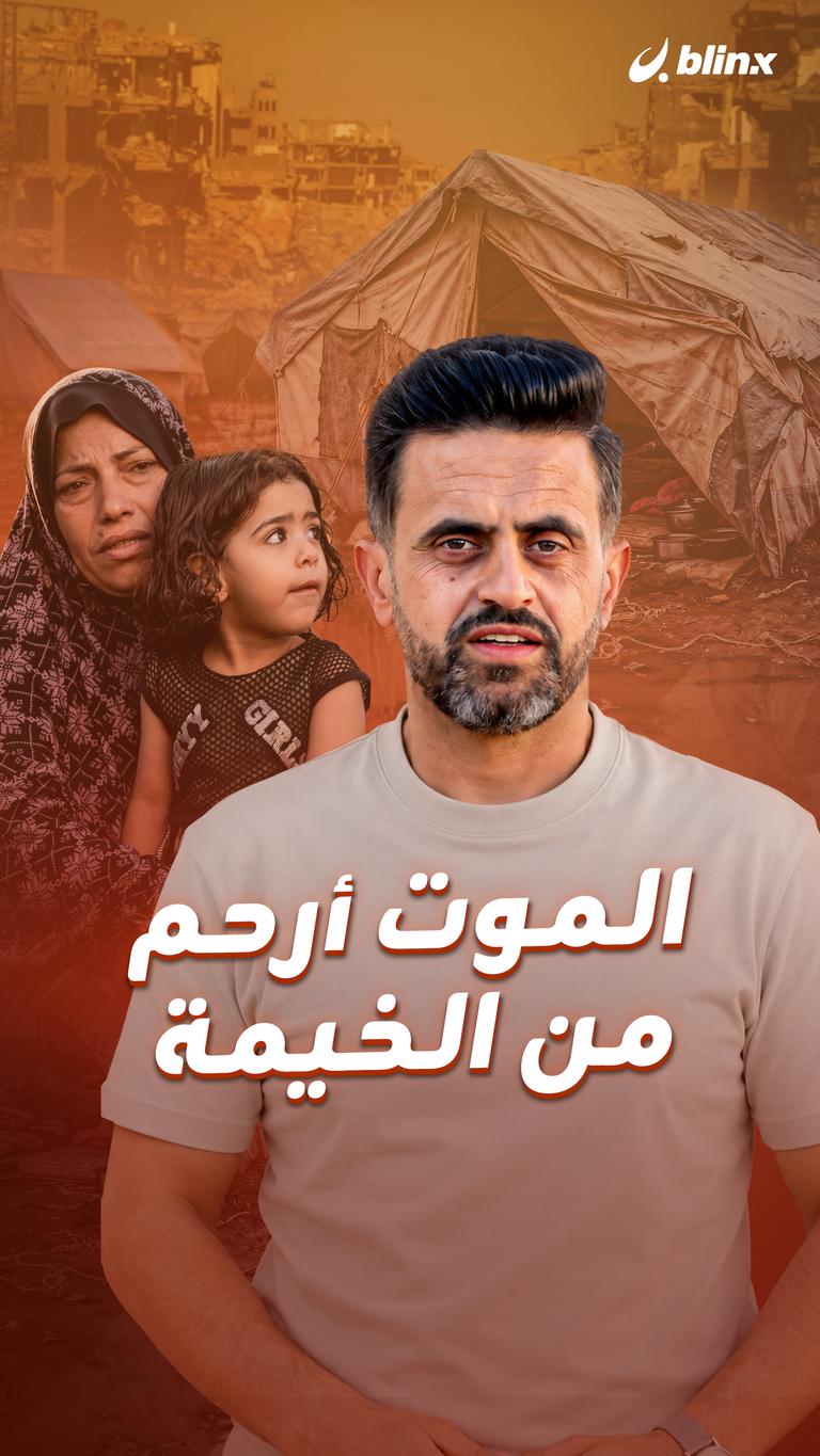 الموت أرحم من الخيمة