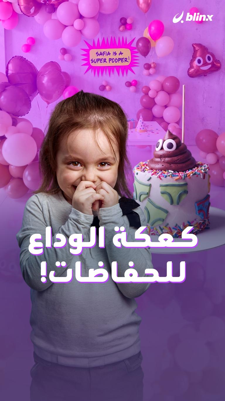 كعكة الوداع للحفاضات!
