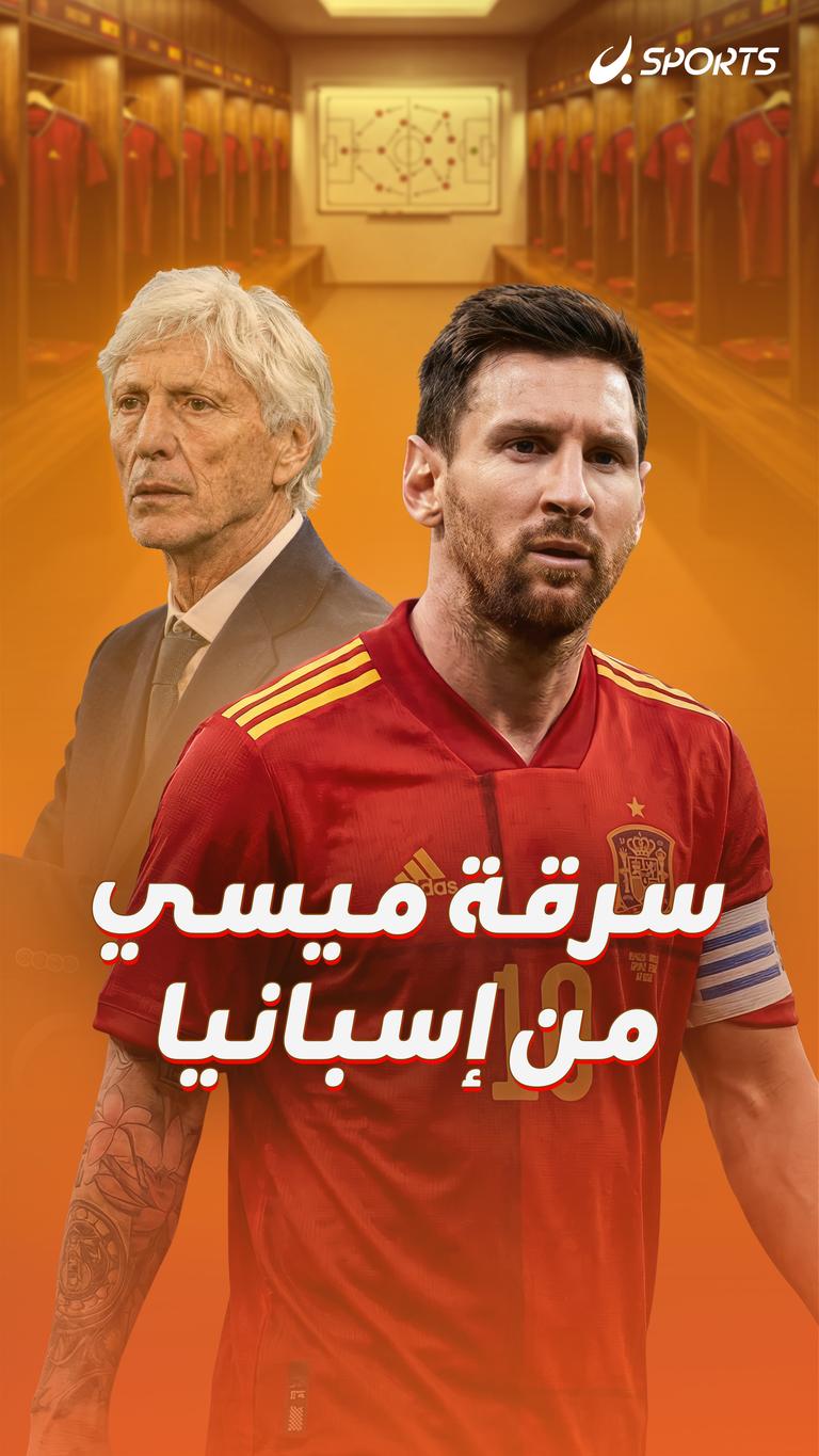 سرقة ميسي من إسبانيا