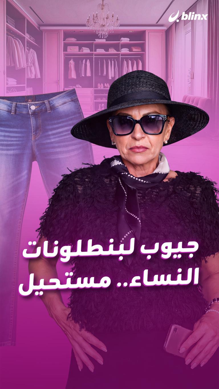 جيوب لبنطلونات النساء.. مستحيل