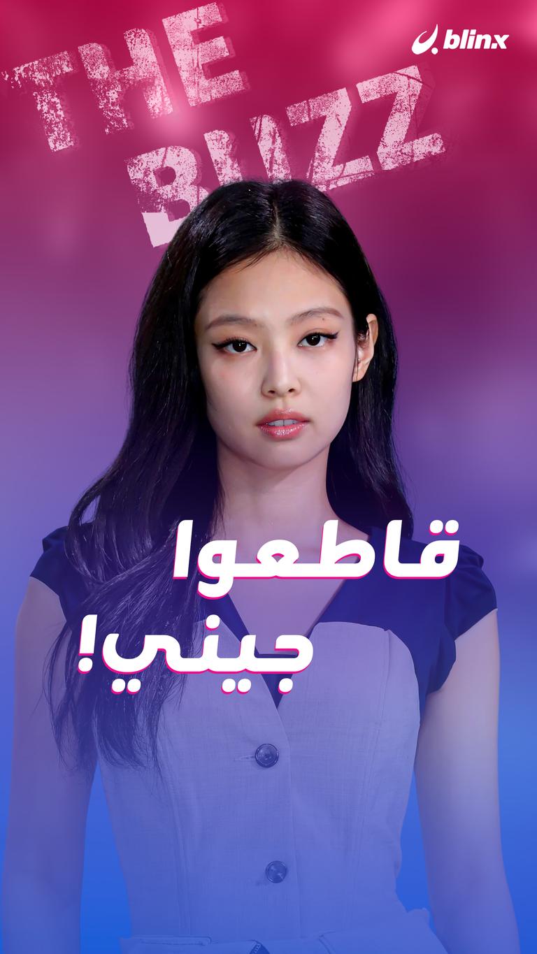 قاطعوا جيني!