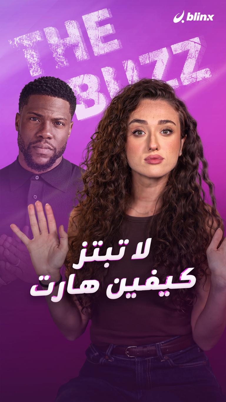 لا تبتز كيفين هارت