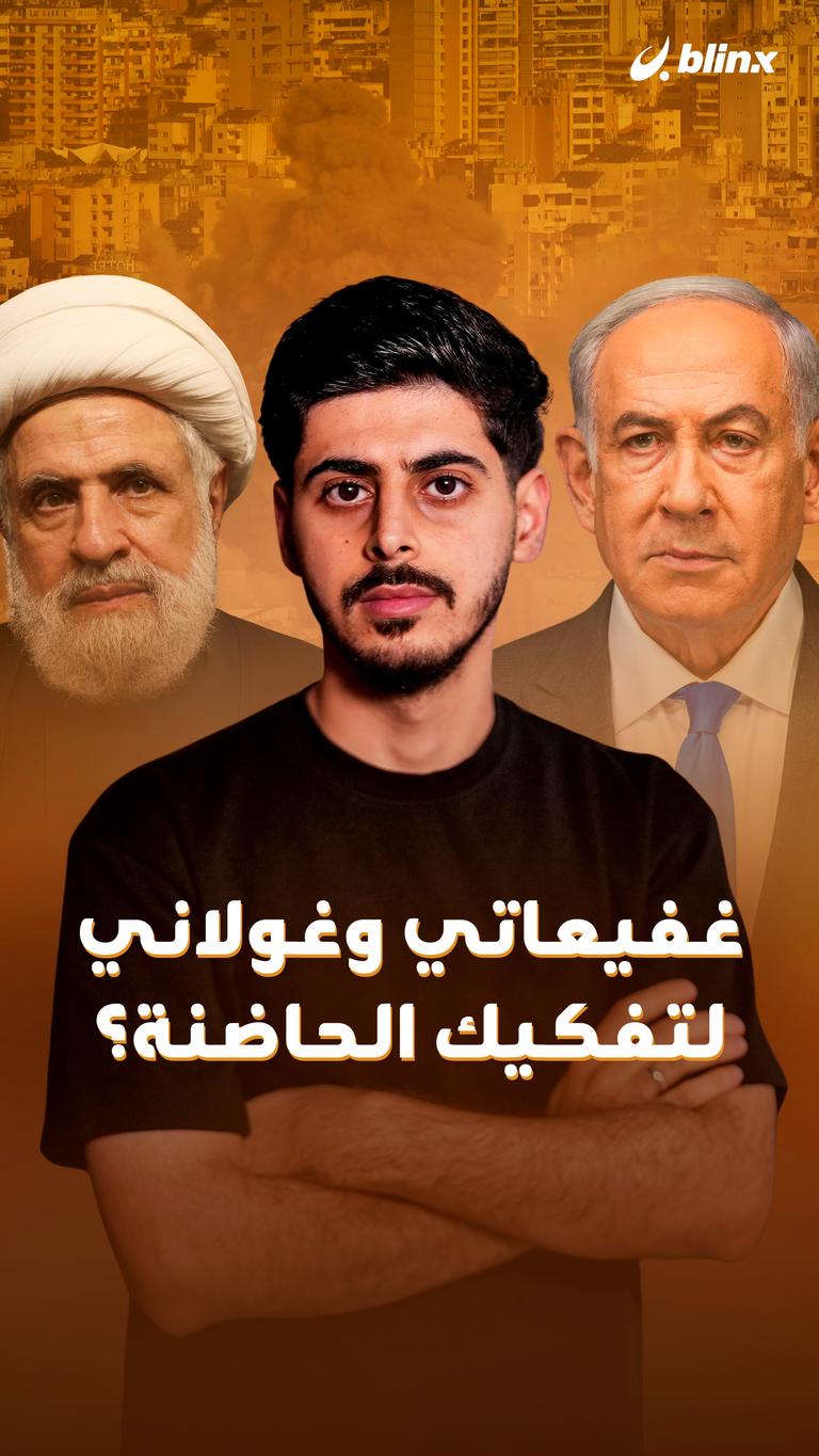 غفيعاتي وغولاني لتفكيك الحاضنة؟