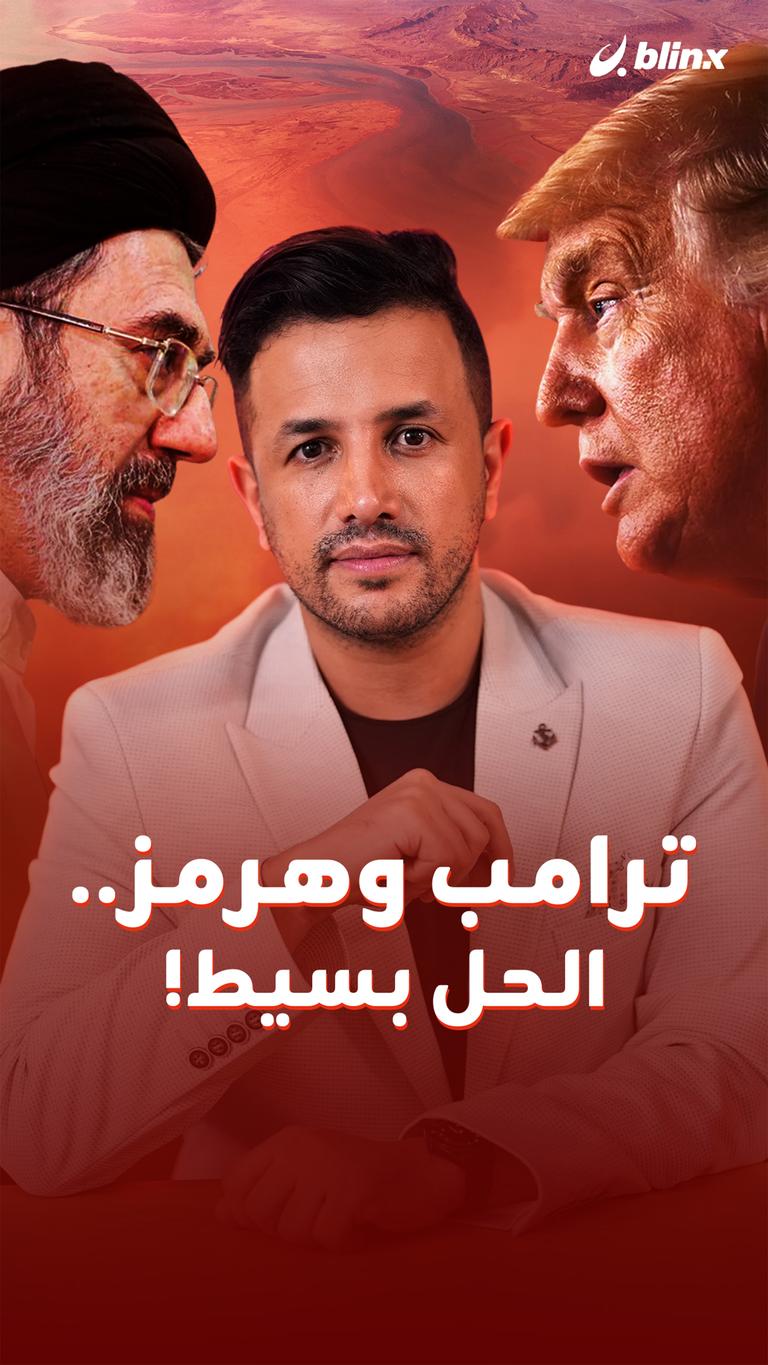 ترامب وهرمز.. الحل بسيط!