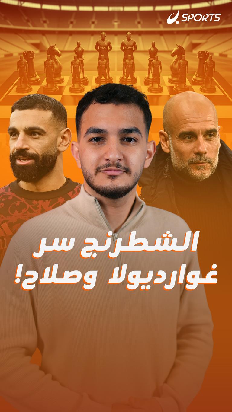 الشطرنج سر غوارديولا  وصلاح!