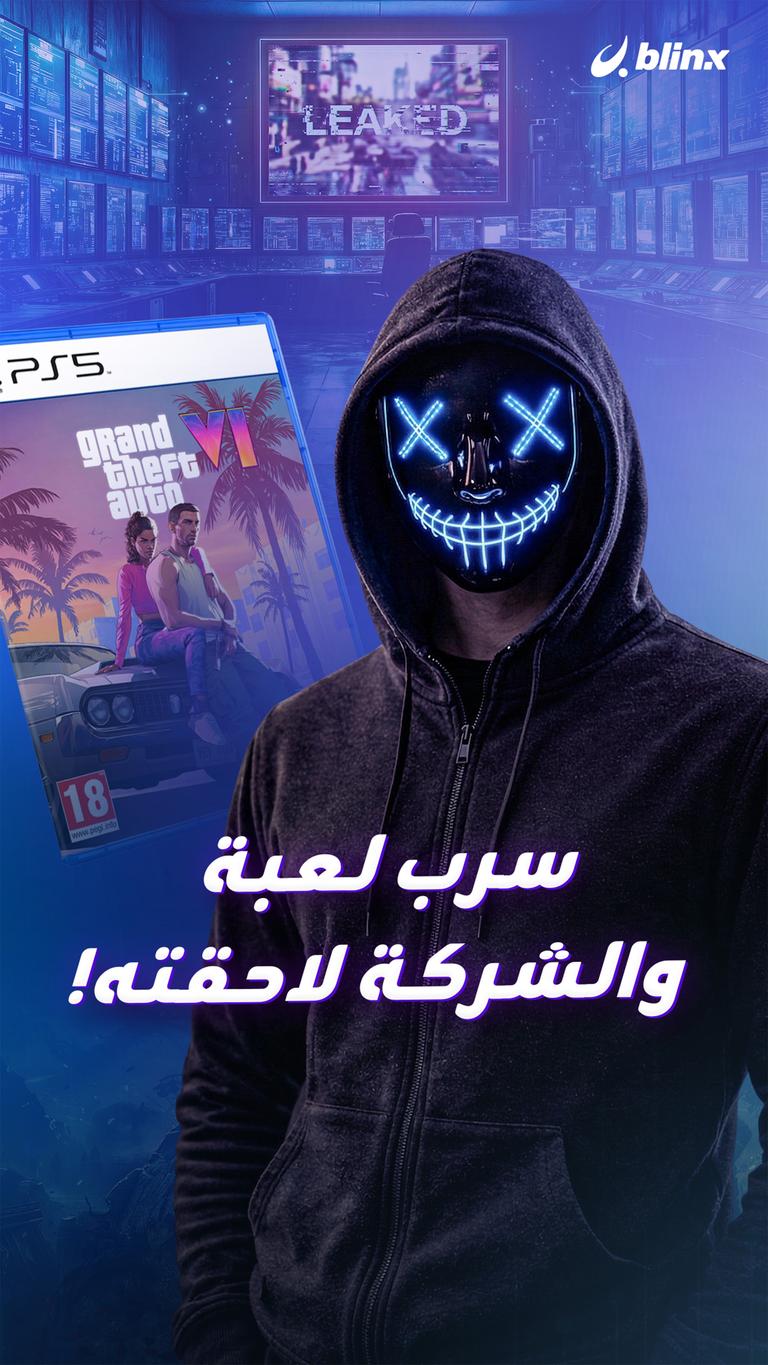 سرب لعبة والشركة لاحقته!