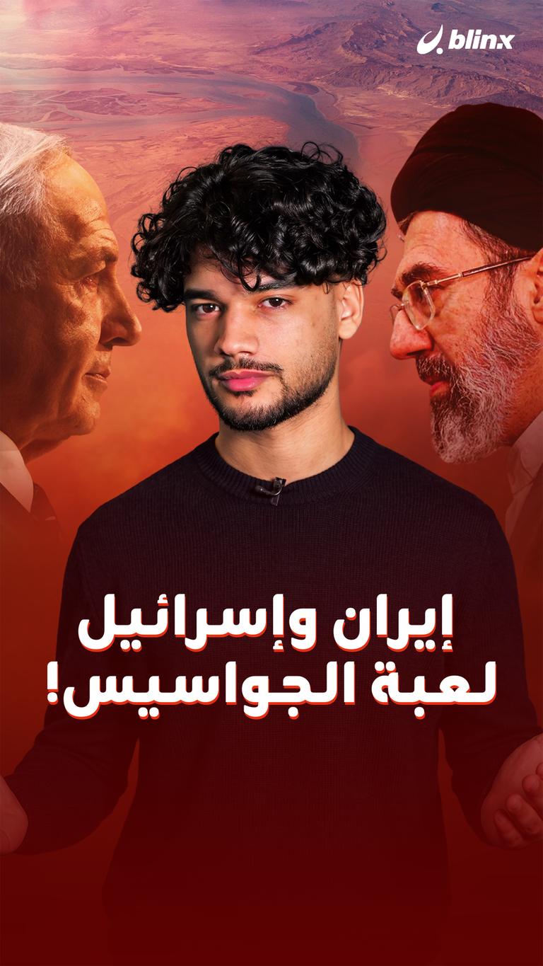 إيران وإسرائيل  لعبة الجواسيس!