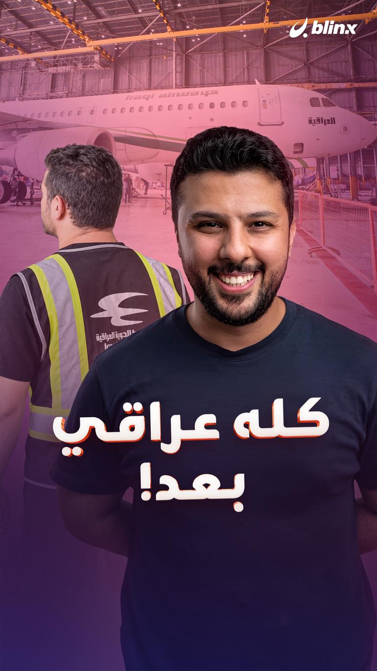 كله عراقي بعد!