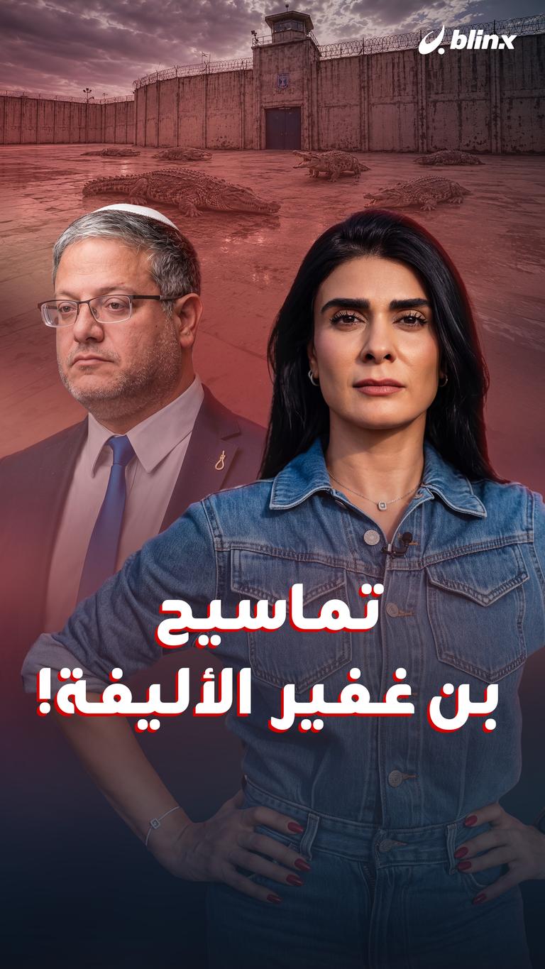 تماسيح بن غفيرالأليفة!