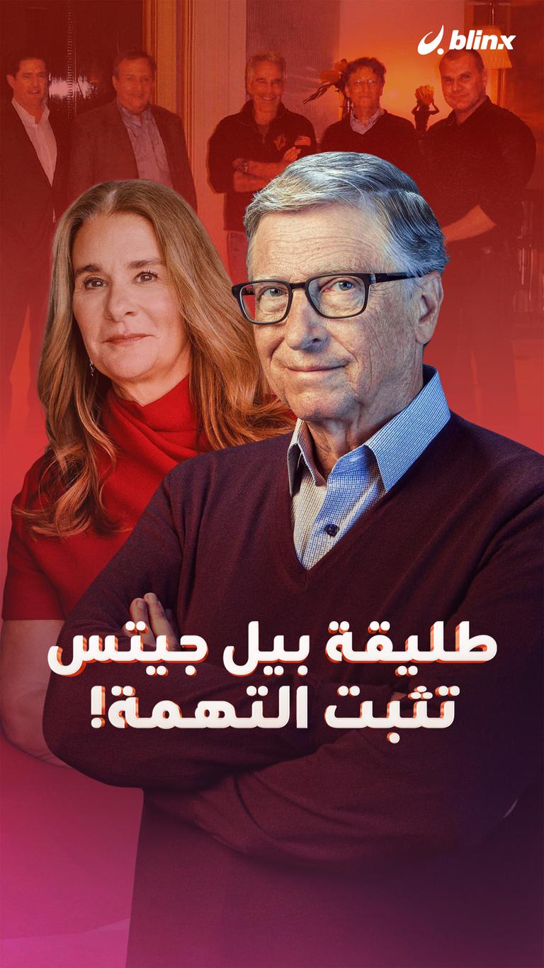 طليقة بيل جيتس تثبت التهمة!