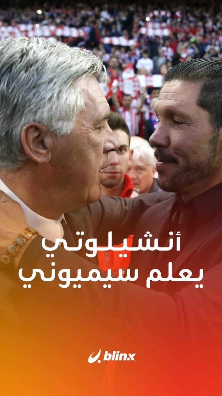 أنشيلوتي يعلم سيميوني