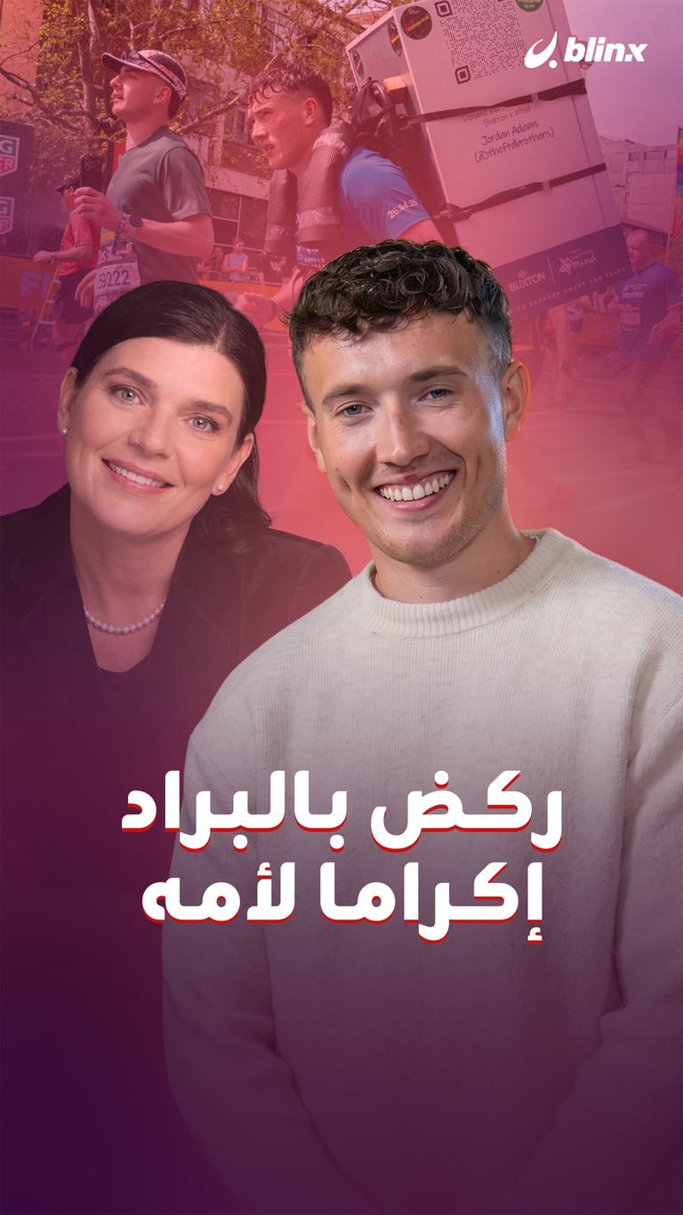 ركض بالبراد إكراما لأمه