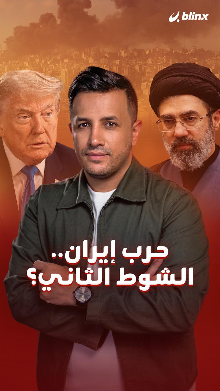 حرب إيران.. الشوط الثاني؟