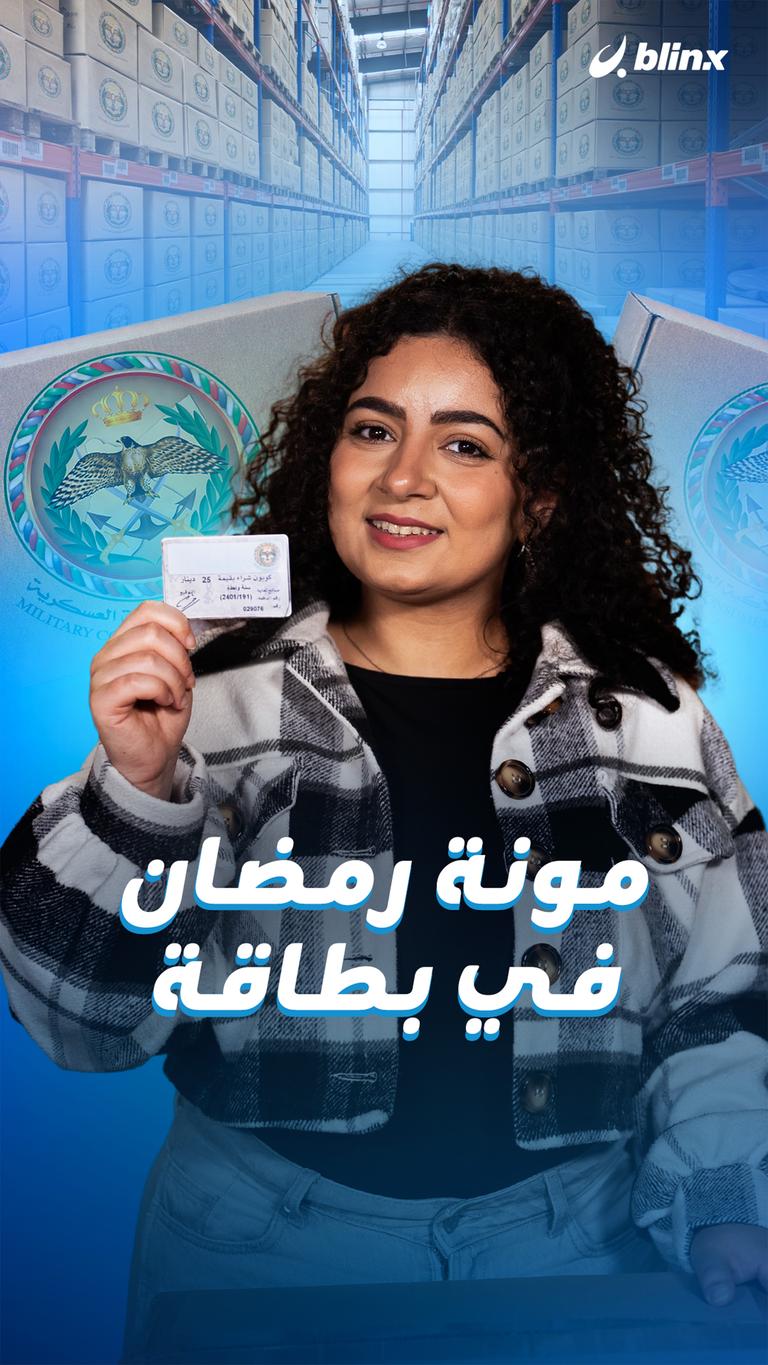 مونة رمضان في بطاقة