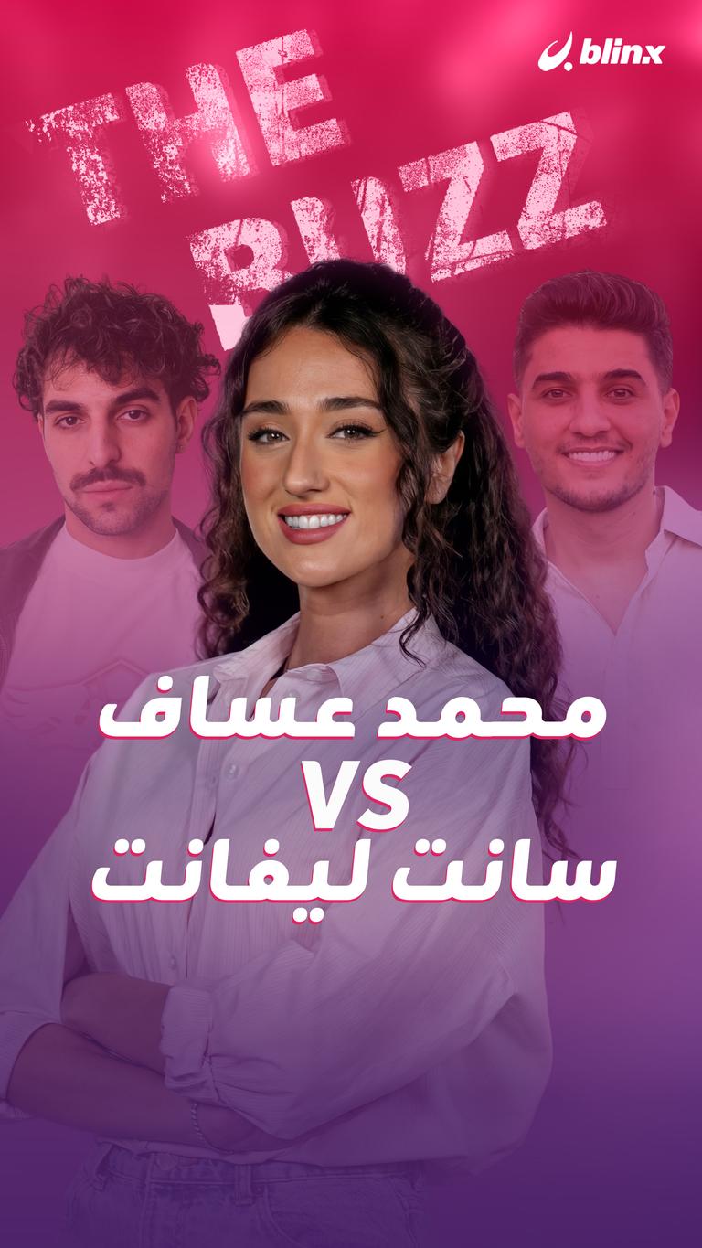 محمد عساف Vs سانت ليفانت
