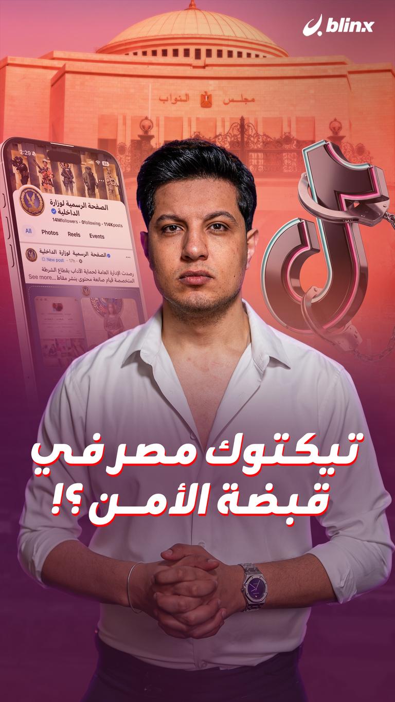 تيك توك مصر في قبضة الأمن ؟!