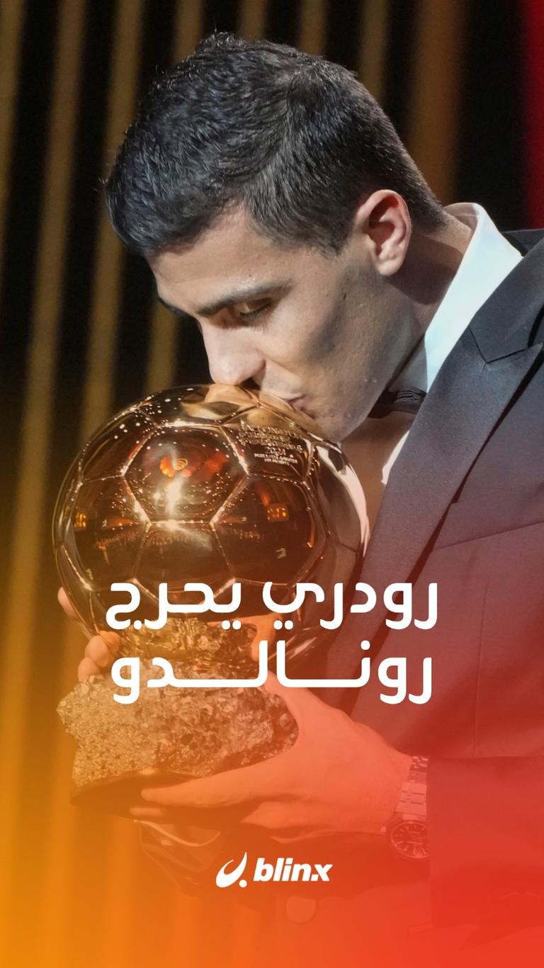 رودري يحرج رونالدو